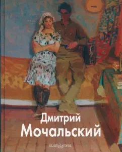 Дмитрий Мочальский: Николай Мочальский