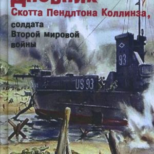 Дневник Скотта Пендлтона Коллинза