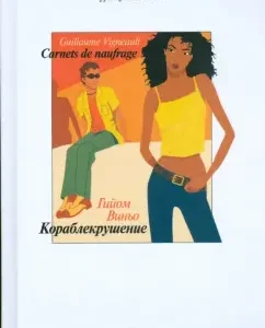 Дневник кораблекрушения: Гийом Виньо