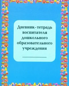 Дневник-тетрадь воспитателя дошкольного образовательного учреждения: Гайдина