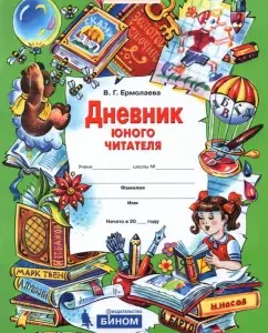Дневник юного читателя. ФГОС: Валентина Ермолаева