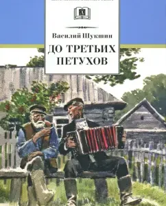 До третьих петухов: Василий Шукшин