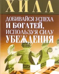 Добивайся успеха и богатей