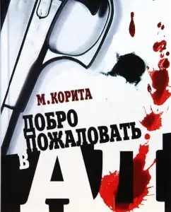 Добро пожаловать в ад: Майкл Корита