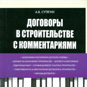 Договоры в строительстве с комментариями: Алексей Сутягин