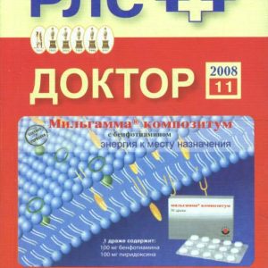 Доктор 2008: Неврология и психиатрия. Выпуск 11