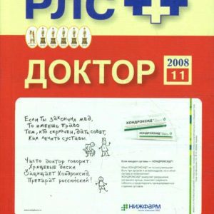 Доктор 2008: Ревматология. Выпуск 11