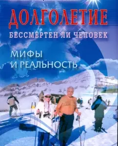 Долголетие. Бессмертен ли человек. Мифы и реальность: Иван Неумывакин