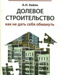 Долевое строительство. Как не дать себя обмануть: Александр Кайль