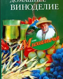 Домашнее виноделие. Советы от Михалыча: Николай Звонарев