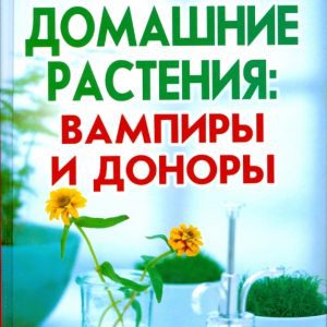 Домашние растения: вампиры и доноры: Анна Диченскова