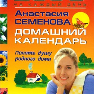 Домашний календарь на 2009 год: Анастасия Семенова