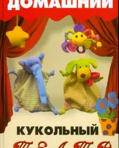Домашний кукольный театр: Рахно