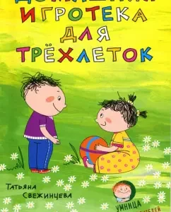 Домашняя игротека для трехлеток: Татьяна Свежинцева