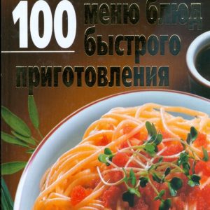 Домашняя кулинария. 100 меню блюд быстрого приготовления