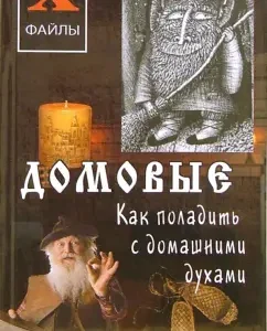 Домовые. Как поладить с домашними духами: Надежда Зимина