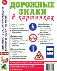 Дорожные знаки в картинках. Наглядное пособие для педагогов