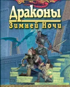 Драконы Зимней Ночи (8): Уэйс