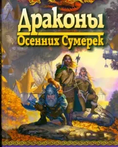 Драконы Осенних Сумерек (8): Уэйс