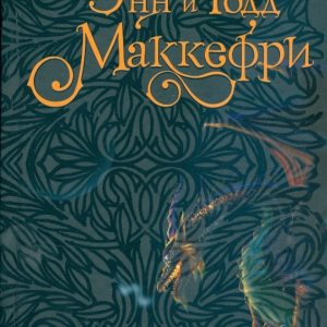 Драконье пламя: Маккефри Энн и Тодд