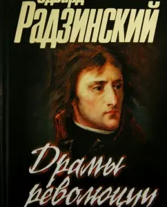 Драмы революции (черная): Эдвард Радзинский