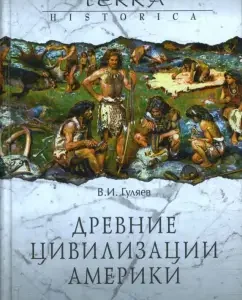 Древние цивилизации Америки: Валерий Гуляев