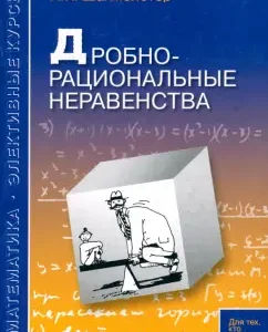 Дробно-рациональные неравенства: Александр Шахмейстер