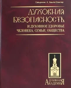 Духовная безопасность и духовное здоровье человека