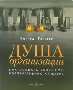 Душа организации: Как создать успешную корпоративную культуру: Ричард Гэлэгер