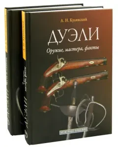 Дуэли. Оружие