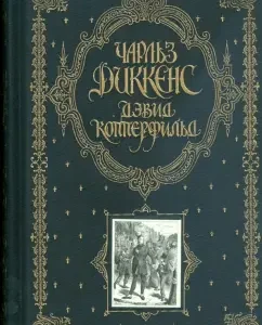 Дэвид Копперфильд: Чарльз Диккенс