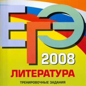 ЕГЭ - 2008. Литература. Тренировочные задания: Елена Самойлова