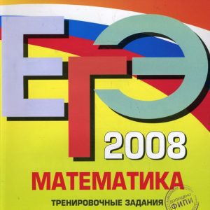 ЕГЭ 2008. Математика. Тренировочные задания: Корешкова