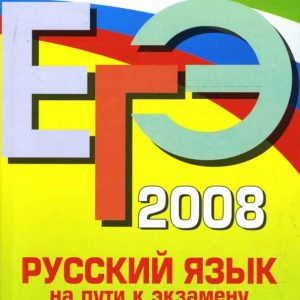ЕГЭ 2008. Русский язык. На пути к экзамену: Е.В. Любичева