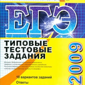 ЕГЭ География [Типовые тестовые задания 2009]: Вадим Барабанов