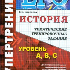 ЕГЭ История [Темат. тренир. задания. Супертренинг]: Елена Симонова