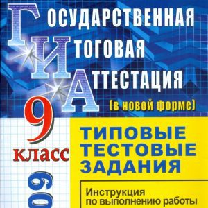 ЕГЭ. Русский язык. 9 класс. Государственная итоговая аттестация (в новой форме). Типовые тестовые: Галина Егораева