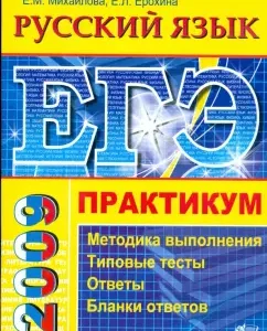 ЕГЭ. Русский язык. Практикум по выполнению типовых заданий ЕГЭ: учебно-методическое пособие: Татьяна Мамона