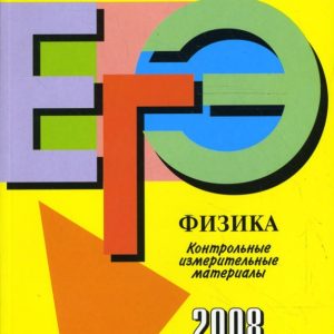 ЕГЭ: Физика: контрольно-измерительные материалы: 2008: Ирина Лебедева