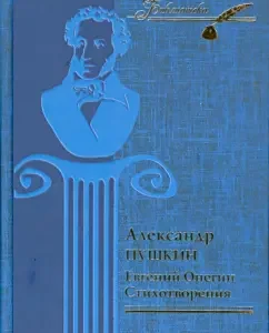 Евгений Онегин. Стихотворения: Александр Пушкин