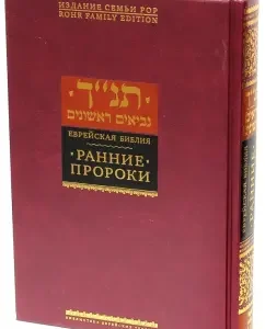 Еврейская Библия. Ранние пророки