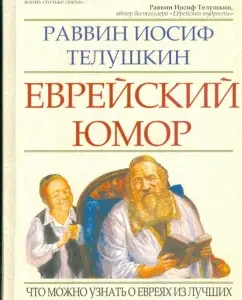 Еврейский юмор: что можно узнать о евреях из лучших еврейских шуток и анекдотов: Иосиф Телушкин