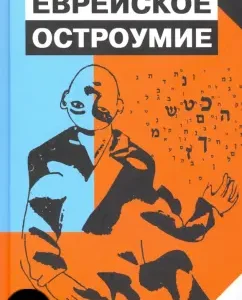 Еврейское остроумие: Виктор Шендерович