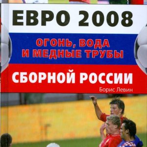 Евро 2008 Огонь