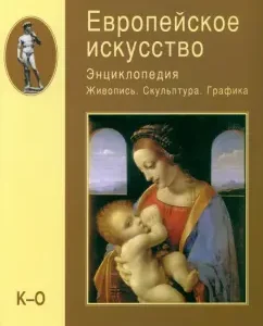 Европейское искусство. Энциклопедия. Живопись. Скульптура. Графика. В 3-х томах. Том 2. К-О: Алешина