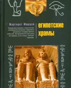 Египетские храмы. Жилища таинственных богов: Маргарет Мюррей