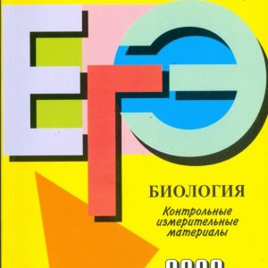 Единый государственный экзамен: биология: контрольно-измерительные материалы: 2009: Панина