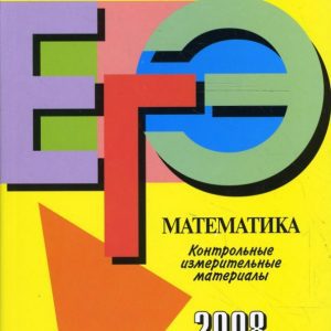Единый государственный экзамен: математика: контрольно-измерительные материалы: 2008: Некрасов