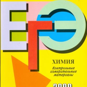 Единый государственный экзамен: химия: контрольно-измерительные материалы: 2009: Левкин