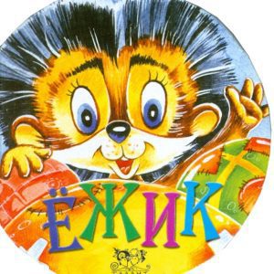 Ежик: Лидия Кирьяненко